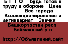 1.1) Б.Г.Т.О. - будь готов к труду и обороне › Цена ­ 390 - Все города Коллекционирование и антиквариат » Значки   . Башкортостан респ.,Баймакский р-н